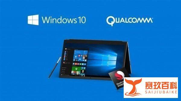 骁龙845 Win10笔记本值得期望，PC将被颠覆？
