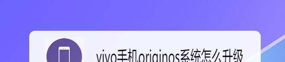 哪些vivo手机将首批适配Origin OS系统？