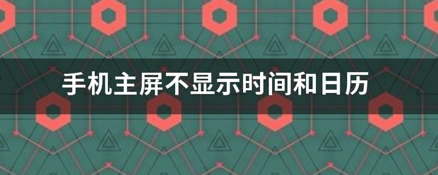 手机主屏不显示日历