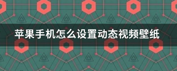 苹果手机怎样设置视频里的动态壁纸