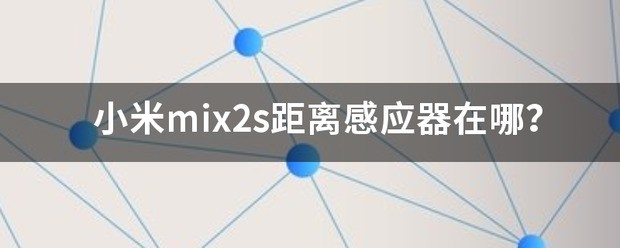 小米MIX2开启距离感应器的方法教程