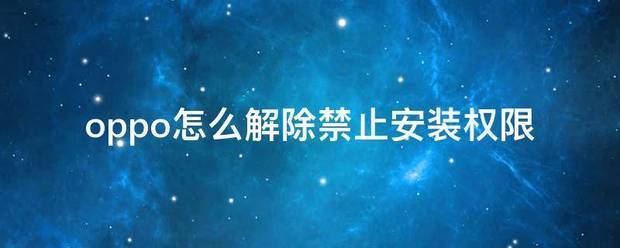 oppo手机怎么办除安装权限?