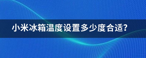 小米手机怎么设置温度？