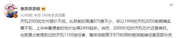 性能对标骁龙898？消息称天玑2000芯片价钱不低