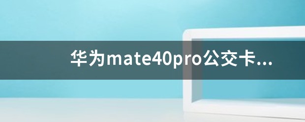 华为mate40肿么绑定公交卡