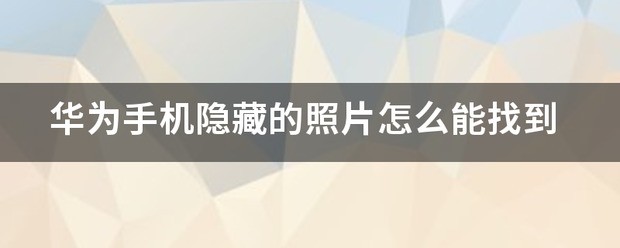 荣耀手机如何找到隐藏的照片