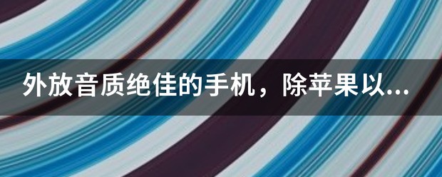 苹果手机双扬声器肿么开