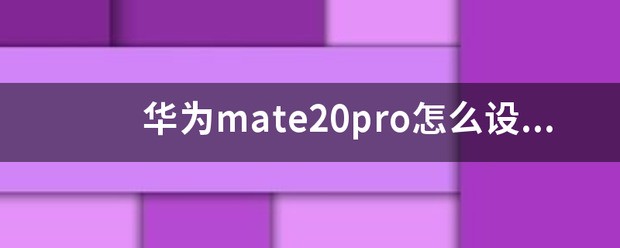 肿么在锁屏上显示音乐播放器?