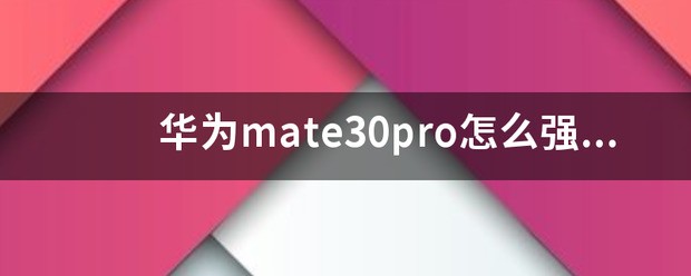华为mate9如何强制恢復出厂设置
