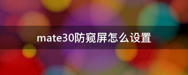 华为Mate30有没有防窥屏方式？