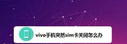 vivo手机突然sim卡关闭怎么处理