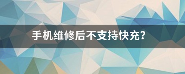 手机修理后不支持快充？