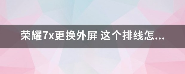 荣耀7x替换外屏