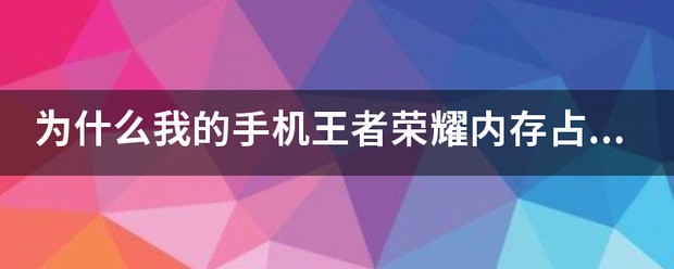 为什么我的手机王者荣耀存储空间占了10多个G