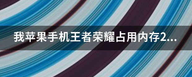 我苹果手机王者荣耀占用存储空间2G多，卸载再下还是一样的，怎么清理