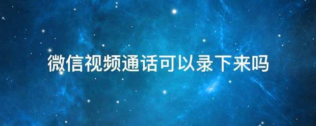 微信视频通话可以一直拍摄吗?