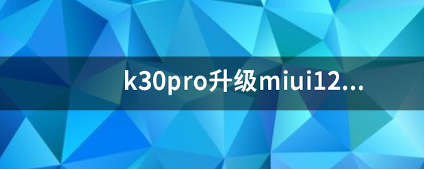 荣耀30pro升级安卓12