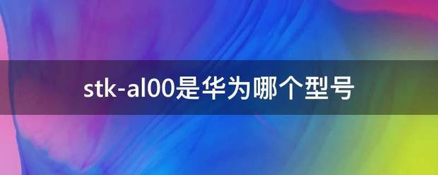 stk-a100是什么型号？