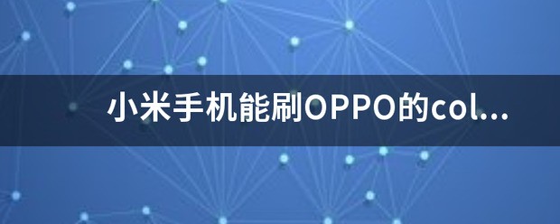 小米手机能刷荣耀系统吗