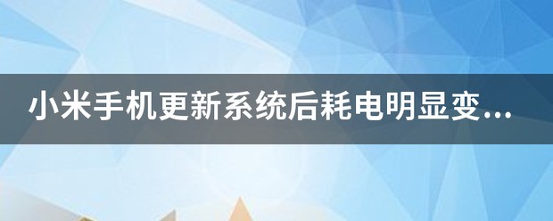 小米手机怎么变快