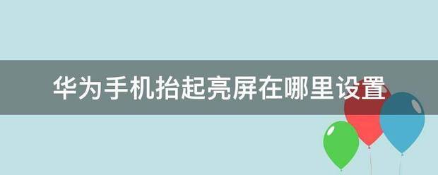 华为p30抬起亮屏怎样设置