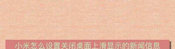 小米9怎样关闭界面上滑的推送消息呢