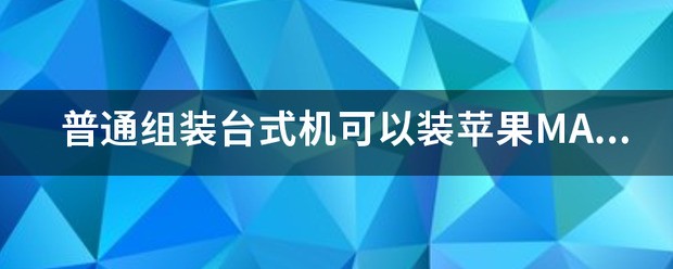 苹果mac来自台式机怎样安装pscc