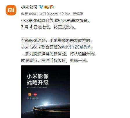 小米12S正式官宣，7月4日发布，全系骁龙 8+，全系徕卡影像