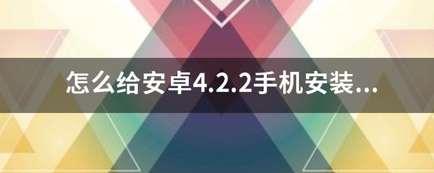 怎么在android手机上用google play服务？