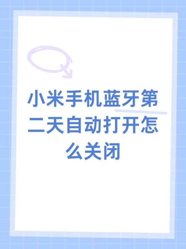 小米手机自动任务怎么设置离开某个应用关闭蓝牙