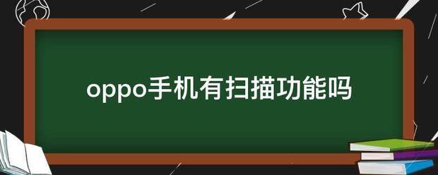 oppo手机扫描功能在哪里