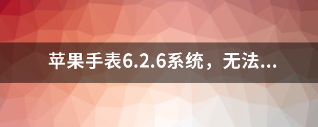 苹果平板无法验证更新怎么处理