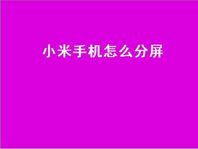 小米手机肿么分屏一半一半 小米肿么分屏一半一半