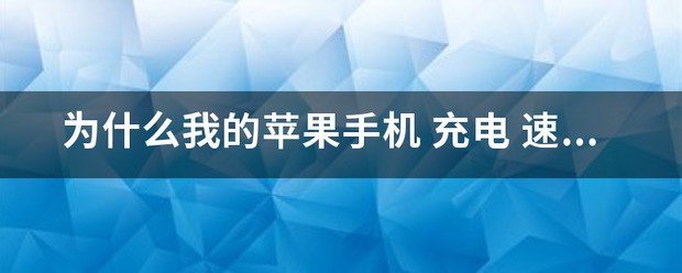 苹果手机充电速度快是什么原因