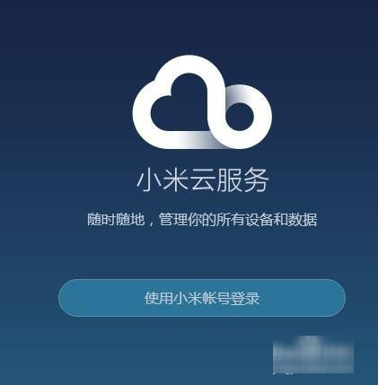 小米手机数据丢失肿么找回