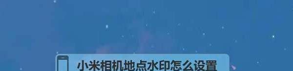 小米相机怎样设置水印？