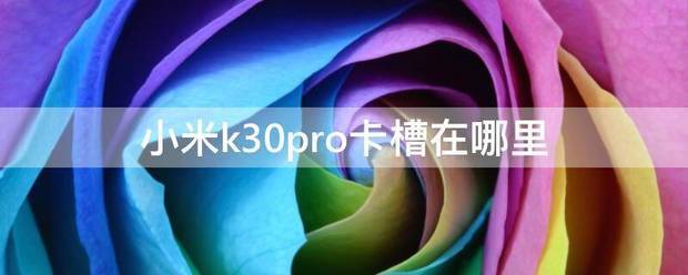 小米k30pro卡槽在哪里