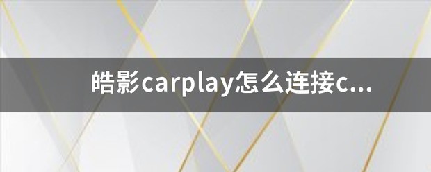 皓影carlife方便使用吗