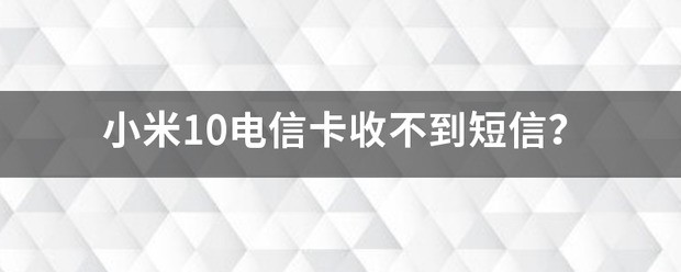 小米13副卡收不到短信