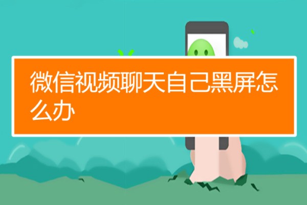 微信电话时手机黑屏,为什么?