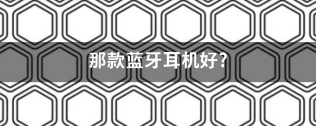 小米蓝牙耳机哪款比较好