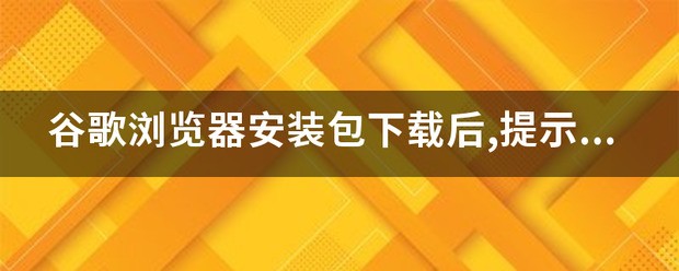 悟空浏览器安装包下载后无法安装为什么_悟空浏览器安装包无法安装原因及对策