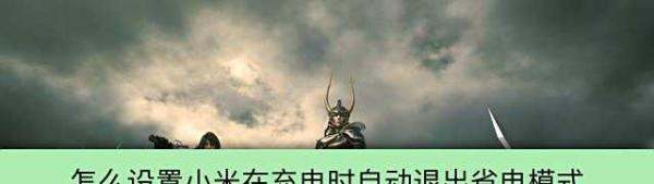 小米手环怎么退出省电方式?