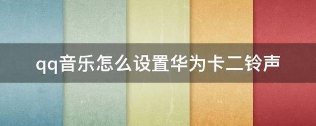 qq音乐怎样设置卡2铃声?qq音乐设置卡2铃声的方法