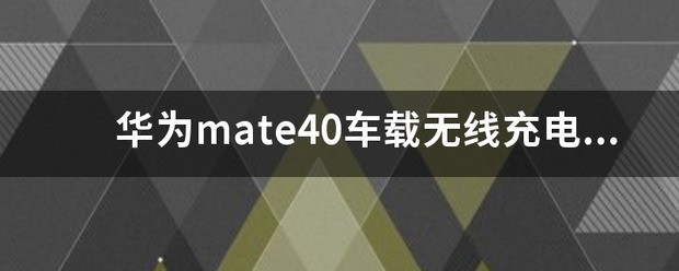 mate40能无线充电吗
