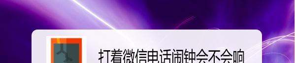 微信打着电话闹钟会不会被影响