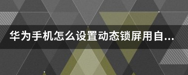 华为手机可以设置动态锁屏吗