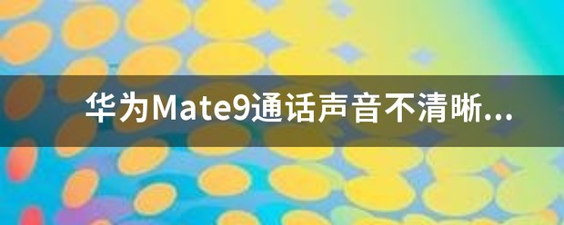 华为mate9的照相不清晰