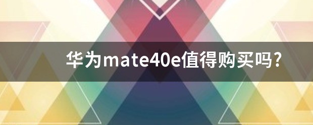 华为Mate40手机值得购置吗