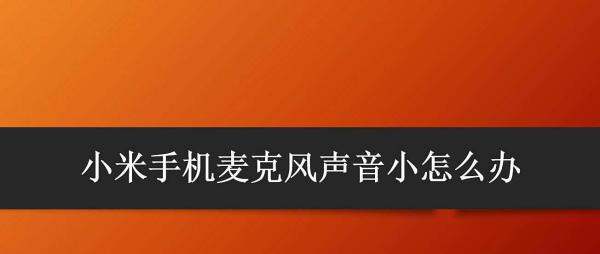 小米手机打王者麦克风声音小